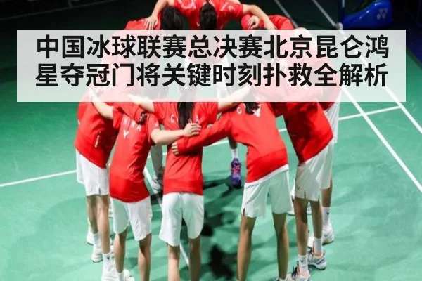 中国冰球联赛总决赛北京昆仑鸿星夺冠门将关键时刻扑救全解析